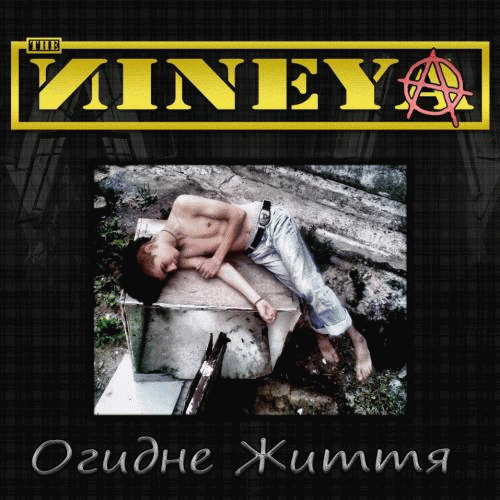 Огидне Життя